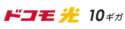 ドコモ光（10ギガ）の利用料金