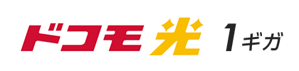 ドコモ光（1ギガ）の利用料金