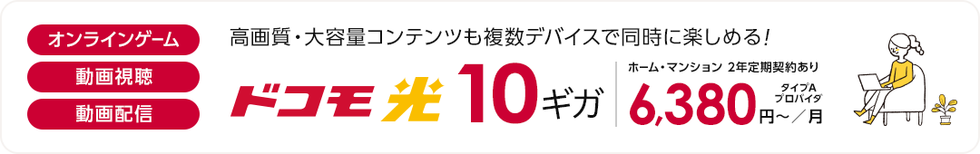 ドコモ光 10ギガ