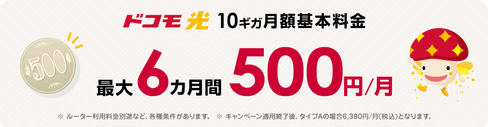 ドコモ光 10ギガ基本料金最大6か月間ワンコインキャンペーン