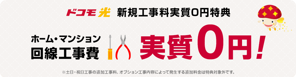 ドコモ光 新規工事料実質0円特典