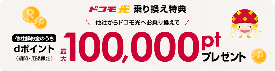 ドコモ光 乗り換え特典