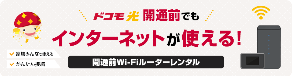 ドコモ光 開通前Wi-Fiルーターレンタル