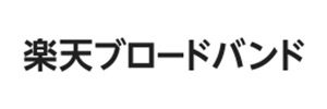 ドコモ光提携プロバイダ【楽天ブロードバンド】