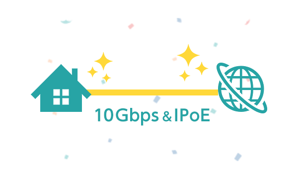 上り下り最大10Gbpsの高速＆快適通信！