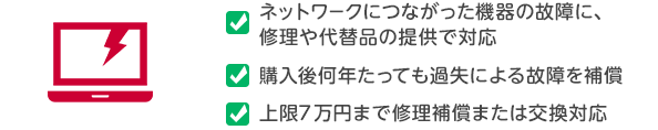 デジタル機器補償サービス